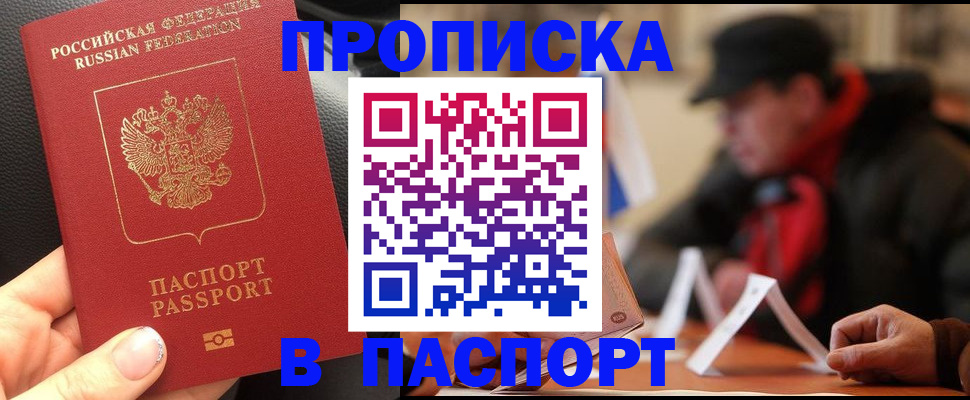прописка 2025 в Камне-на-Оби